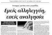 Πέντε χρόνια πριν. Διαβάστε τι έγραφε η καθημερινή εφημερίδα ΠΡΩΙΝΗ του Κιλκίς (23-3-2016)