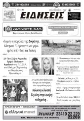 Διαβάστε το νέο πρωτοσέλιδο των ΕΙΔΗΣΕΩΝ του Κιλκίς, της εβδομαδιαίας εφημερίδας του ν. Κιλκίς (15-10-2025)