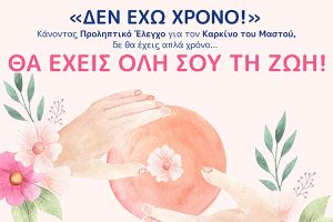 Η ΠΡΟΛΗΨΗ δεν είναι απλά εξετάσεις! Είναι τρόπος... ΖΩΗΣ!