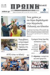 Διαβάστε το νέο πρωτοσέλιδο της Πρωινής του Κιλκίς, μοναδικής καθημερινής εφημερίδας του ν. Κιλκίς (26-11-2022)