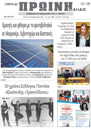 Πέντε χρόνια πριν. Διαβάστε τι έγραφε η καθημερινή εφημερίδα ΠΡΩΙΝΗ του Κιλκίς στις 25-02-2021