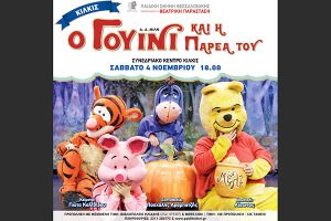 Ο Γουίνι και η παρέα του έρχονται στο Κιλκίς το Σάββατο 4 Νοεμβρίου