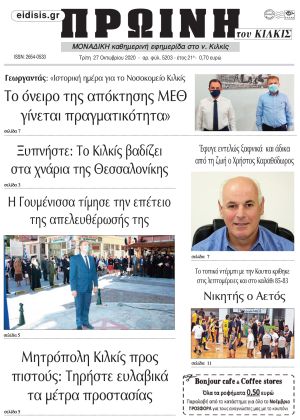 Πέντε χρόνια πριν. Διαβάστε τι έγραφε η καθημερινή εφημερίδα ΠΡΩΙΝΗ του Κιλκίς στις 27-10-2020