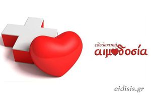 Εθελοντική αιμοδοσία διοργανώνει ο σύλλογος υπαλλήλων της Π.Ε. Κιλκίς