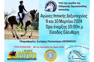 Αγώνες ιππικής δεξιοτεχνίας στο Ράντσο Κιλκίς