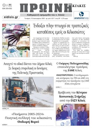 Διαβάστε το νέο πρωτοσέλιδο της Πρωινής του Κιλκίς, μοναδικής καθημερινής εφημερίδας του ν. Κιλκίς (15-1-2025)