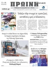 Διαβάστε το νέο πρωτοσέλιδο της Πρωινής του Κιλκίς, μοναδικής καθημερινής εφημερίδας του ν. Κιλκίς (15-1-2025)