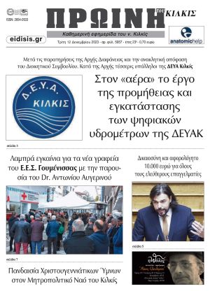 Διαβάστε το νέο πρωτοσέλιδο της Πρωινής του Κιλκίς, μοναδικής καθημερινής εφημερίδας του ν. Κιλκίς (12-12-2023)