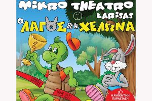 Το Μικρό Θέατρο Λάρισας στο Κιλκίς στις 24 Αυγούστου με την ORIGINAL παράσταση "Ο λαγός και η χελώνα"