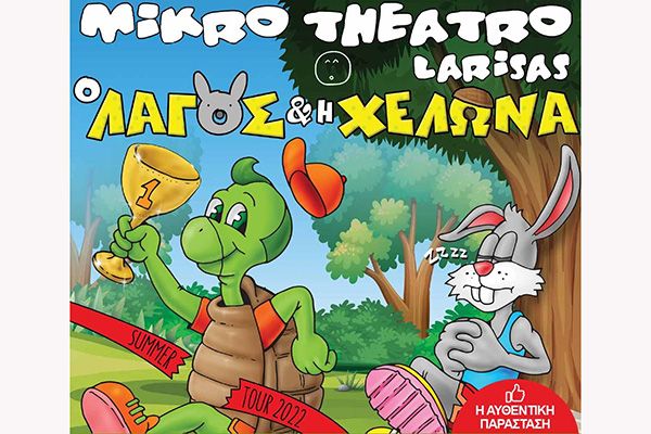 Το Μικρό Θέατρο Λάρισας στο Κιλκίς στις 24 Αυγούστου με την ORIGINAL παράσταση &quot;Ο λαγός και η χελώνα&quot;