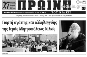 Διαβάστε το νέο πρωτοσέλιδο της Πρωινής του Κιλκίς, μοναδικής καθημερινής εφημερίδας του ν. Κιλκίς