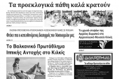 Διαβάστε το νέο πρωτοσέλιδο των ΕΙΔΗΣΕΩΝ του Κιλκίς, της εβδομαδιαίας εφημερίδας του ν. Κιλκίς (25-9-2019)