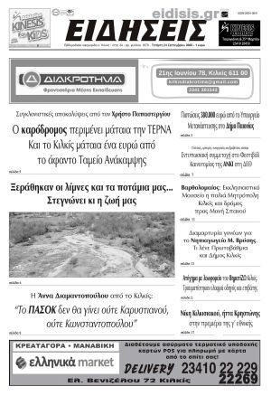 Διαβάστε το νέο πρωτοσέλιδο των ΕΙΔΗΣΕΩΝ του Κιλκίς, της εβδομαδιαίας εφημερίδας του ν. Κιλκίς (24-9-2025)