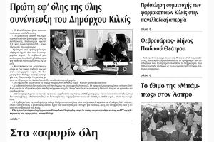 Πέντε χρόνια πριν. Διαβάστε τι έγραφε η καθημερινή εφημερίδα ΠΡΩΙΝΗ του Κιλκίς (2-1-2016)