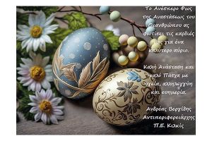 Ευχές - Πάσχα 2023, από τον Αντιπεριφερειάρχη Κιλκίς, Ανδρέα Βεργίδη