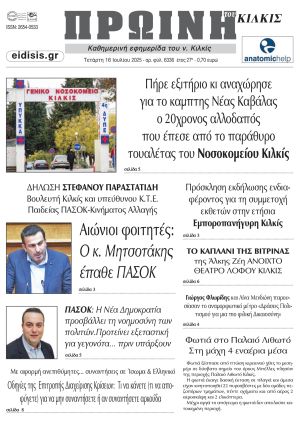 Διαβάστε το νέο πρωτοσέλιδο της Πρωινής του Κιλκίς, μοναδικής καθημερινής εφημερίδας του ν. Κιλκίς (16-7-2025)