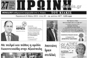 Διαβάστε το νέο πρωτοσέλιδο της Πρωινής του Κιλκίς, μοναδικής καθημερινής εφημερίδας του ν. Κιλκίς