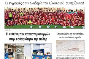 Διαβάστε το νέο πρωτοσέλιδο της Πρωινής του Κιλκίς, μοναδικής καθημερινής εφημερίδας του ν. Κιλκίς (25-7-2020)