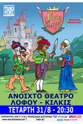 «Ο Πύργος των ιπποτών» στο Ανοιχτό θέατρο Λόφου Κιλκίς