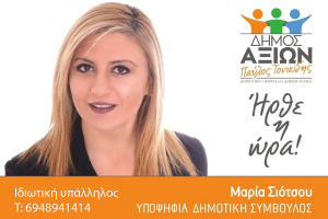 ΕΙΔΗΣΕΙΣ / Γνωρίστε τους υποψήφιους συμβούλους για τις Αυτοδιοικητικές εκλογές του Μαΐου
