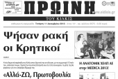 Πέντε χρόνια πριν. Διαβάστε τι έγραφε η καθημερινή εφημερίδα ΠΡΩΙΝΗ του Κιλκίς