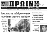 Διαβάστε το νέο πρωτοσέλιδο της Πρωινής του Κιλκίς, μοναδικής καθημερινής εφημερίδας του ν. Κιλκίς