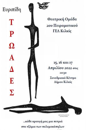 Η θεατρική ομάδα του 2ου Πειραματικού Λυκείου Κιλκίς παρουσιάζει «ΤΡΩΑΔΕΣ»
