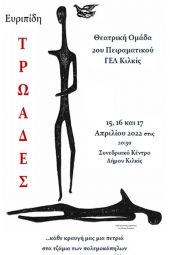 Η θεατρική ομάδα του 2ου Πειραματικού Λυκείου Κιλκίς παρουσιάζει «ΤΡΩΑΔΕΣ»