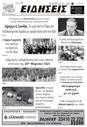 Διαβάστε το νέο πρωτοσέλιδο των ΕΙΔΗΣΕΩΝ του Κιλκίς, της εβδομαδιαίας εφημερίδας του ν. Κιλκίς (2-4-2025)