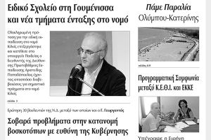 Πέντε χρόνια πριν. Διαβάστε τι έγραφε η καθημερινή εφημερίδα ΠΡΩΙΝΗ του Κιλκίς (30-7-2016)