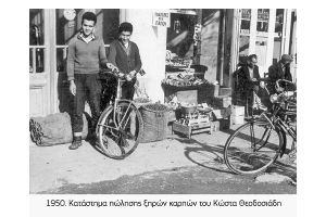 Θανάσης Βαφειάδης: Ο πασατέμπος, για να περνάει η ώρα…