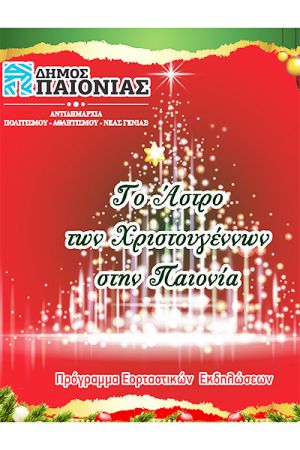 Το Πρόγραμμα χριστουγεννιάτικων εκδηλώσεων στο Δήμο Παιονίας
