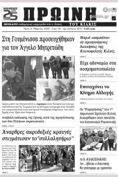 Πέντε χρόνια πριν. Διαβάστε τι έγραφε η καθημερινή εφημερίδα ΠΡΩΙΝΗ του Κιλκίς (6-3-2018)