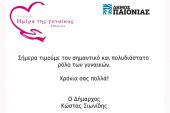 Ο δήμαρχος Παιονίας Κώστας Σιωνίδης εύχεται σε όλες τις Γυναίκες