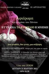 "Αργοναύτες" Κιλκίς: Αφιέρωμα στη Γυναίκα του Πόντου