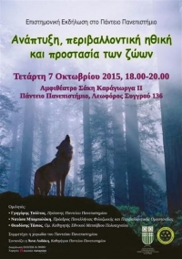Εκδήλωση για την Προστασία των Ζώων στο Πάντειο Πανεπιστήμιο