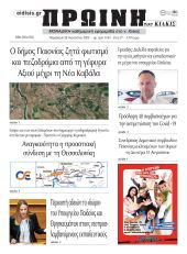 Πέντε χρόνια πριν. Διαβάστε τι έγραφε η καθημερινή εφημερίδα ΠΡΩΙΝΗ του Κιλκίς στις 28-8-2020