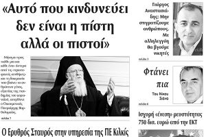 Διαβάστε το νέο πρωτοσέλιδο της Πρωινής του Κιλκίς, μοναδικής καθημερινής εφημερίδας του ν. Κιλκίς (20-3-2020)