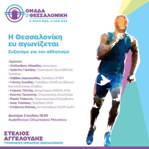 Στέλιος Αγγελούδης: «Η Θεσσαλονίκη ευ αγωνίζεται» – Ανοιχτή συζήτηση για τον Αθλητισμό
