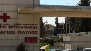 Θεσσαλονίκη: Δρομολογείται η ανακαίνιση του καρδιολογικού τμήματος του Νοσοκομείου Άγιος Παύλος