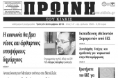 Πέντε χρόνια πριν. Διαβάστε τι έγραφε η καθημερινή εφημερίδα ΠΡΩΙΝΗ του Κιλκίς