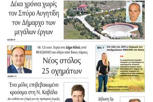 Διαβάστε το νέο πρωτοσέλιδο της Πρωινής του Κιλκίς, μοναδικής καθημερινής εφημερίδας του ν. Κιλκίς (21-11-2020)