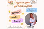 ΚΔΑΠ Kinesis for kids: Σεμινάριο για παιδιά και γονείς με την Παιδοψυχολόγο Ειρήνη Ρέρα