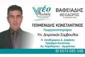 Ο ΚΩΣΤΑΣ ΠΟΙΜΕΝΙΔΗΣ υπ. Δημοτικός Σύμβουλος με το «Νέο Κιλκίς» και τον Θεόδωρο ΒΑΦΕΙΑΔΗ