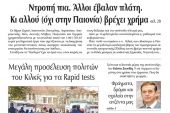 Διαβάστε το νέο πρωτοσέλιδο της Πρωινής του Κιλκίς, μοναδικής καθημερινής εφημερίδας του ν. Κιλκίς (7-11-2020)
