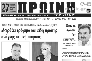 Διαβάστε το πρωτοσέλιδο της ΠΡΩΙΝΗΣ του Κιλκίς, μοναδικής καθημερινής εφημερίδας του νομού Κιλκίς