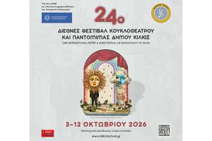 Στον πολύχρωμο κόσμο των θαυμάτων - 24ο Διεθνές Φεστιβάλ Κουκλοθεάτρου και Παντομίμας Δήμου Κιλκίς
