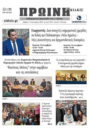 Διαβάστε το νέο πρωτοσέλιδο της Πρωινής του Κιλκίς, μοναδικής καθημερινής εφημερίδας του ν. Κιλκίς (17-12-2022)