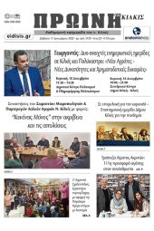 Διαβάστε το νέο πρωτοσέλιδο της Πρωινής του Κιλκίς, μοναδικής καθημερινής εφημερίδας του ν. Κιλκίς (17-12-2022)