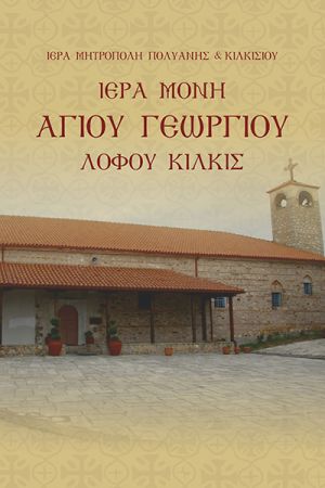 Παρουσίαση βιβλίων για την Ιερά Μονή Αγίου Γεωργίου Λόφου Κιλκίς